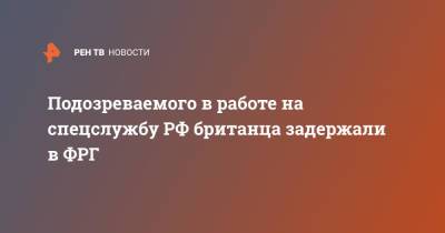 Подозреваемого в работе на спецслужбу РФ британца задержали в ФРГ