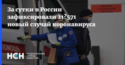 За сутки в России зафиксировали 21 571 новый случай коронавируса