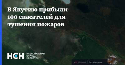 В Якутию прибыли 100 спасателей для тушения пожаров