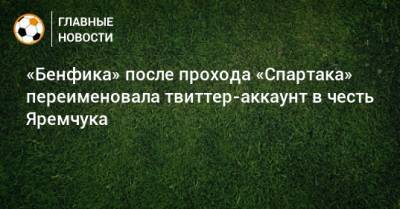 «Бенфика» после прохода «Спартака» переименовала твиттер-аккаунт в честь Яремчука