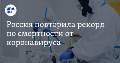 Россия повторила рекорд по смертности от коронавируса