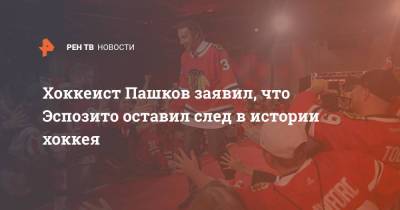 Хоккеист Пашков заявил, что Эспозито оставил след в истории хоккея