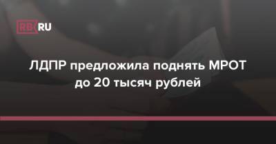 ЛДПР предложила поднять МРОТ до 20 тысяч рублей
