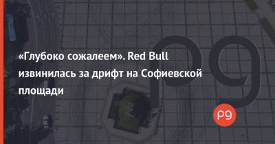«Глубоко сожалеем». Red Bull извинилась за дрифт на Софиевской площади