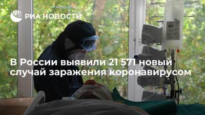 В России выявили 21 571 новый случай заражения коронавирусом, за все время — 6 512 859