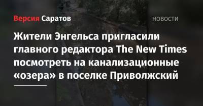 Жители Энгельса пригласили главного редактора The New Times посмотреть на канализационные «озера» в поселке Приволжский