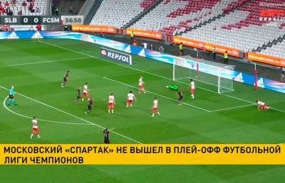 Московский «Спартак» не вышел в плей-офф футбольной Лиги чемпионов