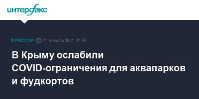 В Крыму ослабили COVID-ограничения для аквапарков и фудкортов