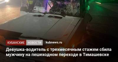 Девушка-водитель с трехмесячным стажем сбила мужчину на пешеходном переходе в Тимашевске