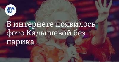 В интернете появилось фото Кадышевой без парика
