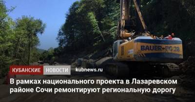 В рамках национального проекта в Лазаревском районе Сочи ремонтируют региональную дорогу