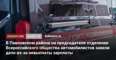 В Павловском районе на председателя отделения Всероссийского общества автомобилистов завели дело из-за невыплаты зарплаты