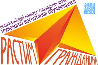 Дагестанские педагоги могут принять участие в конкурсе «Растим гражданина»