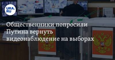 Общественники попросили Путина вернуть видеонаблюдение на выборах
