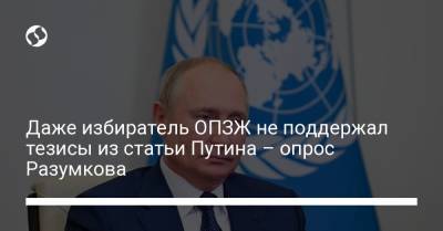 Даже избиратель ОПЗЖ не поддержал тезисы из статьи Путина – опрос Разумкова