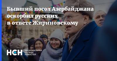 Бывший посол Азербайджана оскорбил русских в ответе Жириновскому