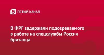 В ФРГ задержали подозреваемого в работе на спецслужбы России британца