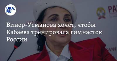 Винер-Усманова хочет, чтобы Кабаева тренировала гимнасток России