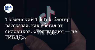 Тюменский TikTok-блогер рассказал, как убегал от силовиков. «Росгвардия — не ГИБДД». Видео