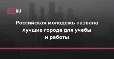 Российская молодежь назвала лучшие города для учебы и работы - rb.ru - Москва - Россия - Санкт-Петербург - Краснодар - Новосибирск