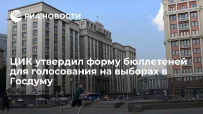 ЦИК России утвердил форму избирательных бюллетеней для голосования на выборах в Госдуму