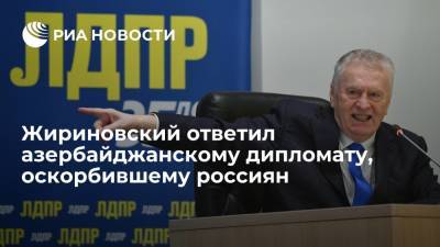 Лидер ЛДПР Жириновский потребует от Баку возбудить дело против дипломата, оскорбившего россиян