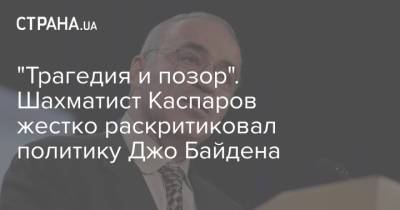 "Трагедия и позор". Шахматист Каспаров жестко раскритиковал политику Джо Байдена