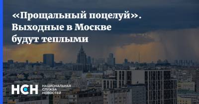 Евгений Тишковец - «Прощальный поцелуй». Выходные в Москве будут теплыми - nsn.fm - Москва