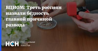 ВЦИОМ: Треть россиян назвали бедность главной причиной развода