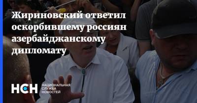 Жириновский ответил оскорбившему россиян азербайджанскому дипломату