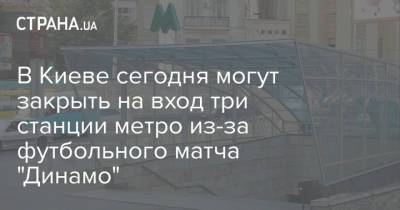 В Киеве сегодня могут закрыть на вход три станции метро из-за футбольного матча "Динамо"