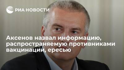 Глава Крыма Сергей Аксенов назвал ересью информацию, распространяемую противниками вакцинации