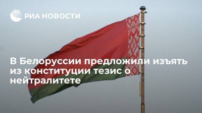 Конституционная комиссия предложила изъять из конституции Белоруссии тезис о нейтралитете