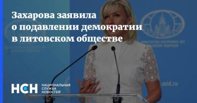 Захарова заявила о подавлении демократии в литовском обществе