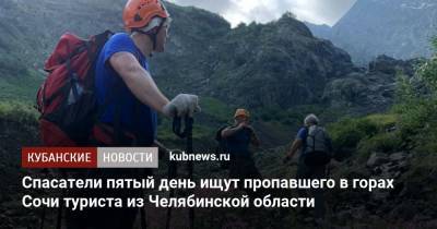 Спасатели пятый день ищут пропавшего в горах Сочи туриста из Челябинской области