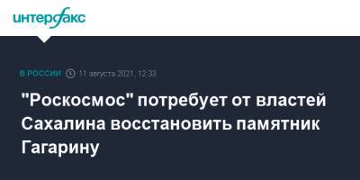 "Роскосмос" потребует от властей Сахалина восстановить памятник Гагарину