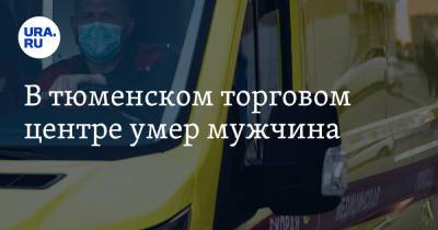 В тюменском торговом центре умер мужчина