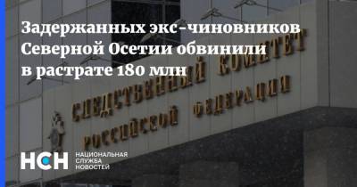Задержанных экс-чиновников Северной Осетии обвинили в растрате 180 млн