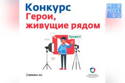Дагестанцам предлагают снять видеоролики на тему: «Герои, живущие рядом»