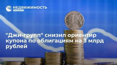 "Джи-групп" снизил ориентир купона по облигациям на 3 млрд рублей