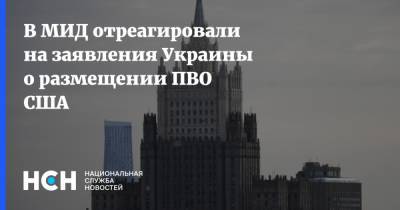 В МИД отреагировали на заявления Украины о размещении ПВО США