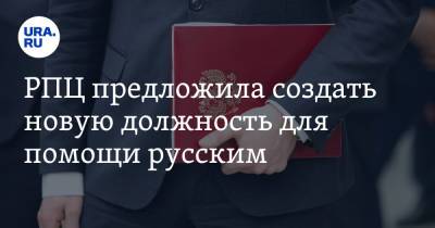 РПЦ предложила создать новую должность для помощи русским - ura.news - Москва - Россия