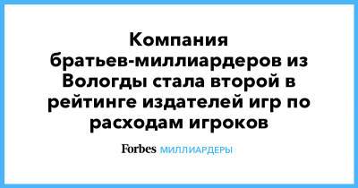 Компания братьев-миллиардеров из Вологды стала второй в рейтинге издателей игр по расходам игроков