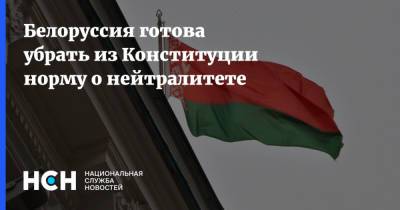 Лукашенко - Петр Миклашевич - Белоруссия готова убрать из Конституции норму о нейтралитете - nsn.fm - Белоруссия - Конституция