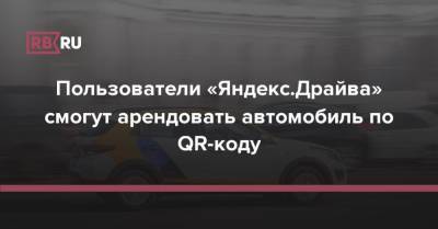 Пользователи «Яндекс.Драйва» смогут арендовать автомобиль по QR-коду
