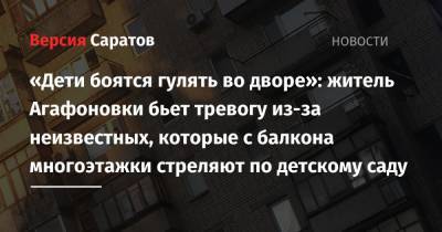 «Дети боятся гулять во дворе»: житель Агафоновки бьет тревогу из-за неизвестных, которые с балкона многоэтажки стреляют по детскому саду