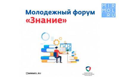 В Махачкале пройдёт молодежный карьерный форум Российского общества «Знание»