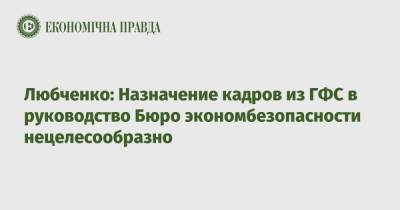 Любченко: Назначение кадров из ГФС в руководство Бюро экономбезопасности нецелесообразно
