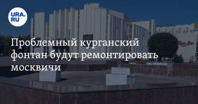 Проблемный курганский фонтан будут ремонтировать москвичи