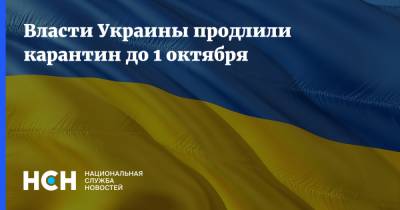 Власти Украины продлили карантин до 1 октября